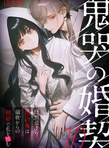 鬼哭の婚契 〜怪異憑きの婚約者は前世からの執愛で私を蝕む〜 R18版｜/紫藤こはく-フルカラー