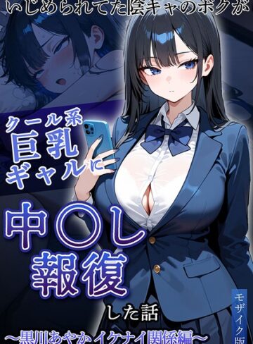いじめられていた陰キャのボクが1軍ギャル達に中●し報復する話 モザイク版｜/ぱにぱに-フルカラー