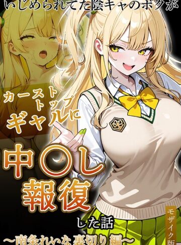 いじめられていた陰キャのボクが1軍ギャル達に中●し報復する話 モザイク版｜/ぱにぱに-フルカラー