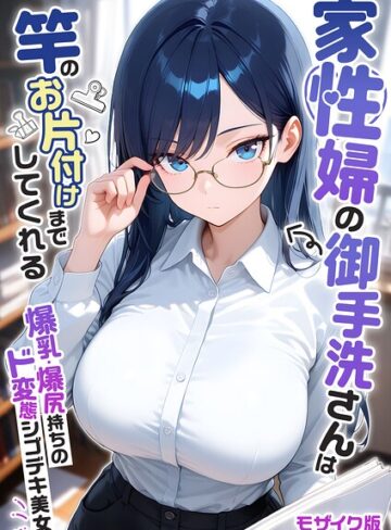 家性婦の成瀬さんは竿のお掃除までしてくれる モザイク版｜/我々ぺこり-フルカラー