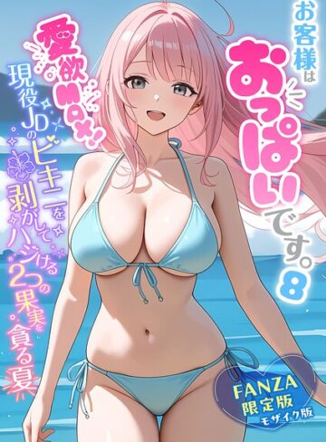 お客様はおっぱいです。 モザイク版｜/白粥ゆずみつ-フルカラー