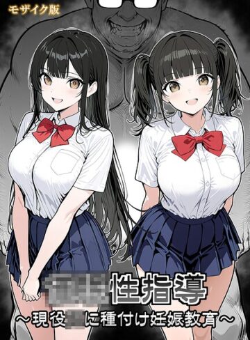 ●●性指導 〜現役●●に種付け妊娠教育〜 モザイク版｜/シロクロ-単行本
