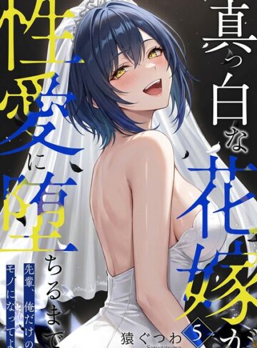 真っ白な花嫁が性愛に堕ちるまで（単話）｜/猿ぐつわ-フルカラー