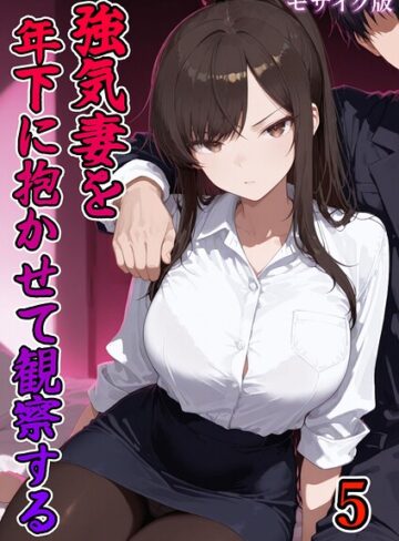 強気妻を年下に抱かせて観察する【単話】 モザイク版（単話）｜/ネージュろまんす-フルカラー