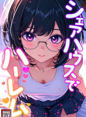 シェアハウスでハーレム【特別修正版】（単話）｜/OreumMedia-フルカラー
