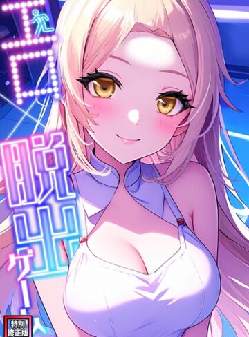エロ×脱出ゲーム【特別修正版】（単話）｜/エスティームーン-フルカラー