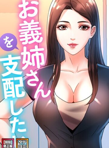 お義姉さんを支配したい【特別修正版】【タテヨミ】｜/FACON-フルカラー
