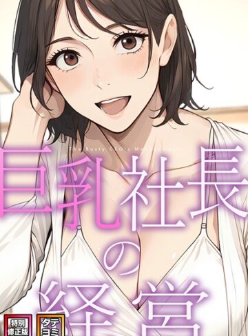 巨乳社長の経営【特別修正版】【タテヨミ】｜/エスティームーン-フルカラー