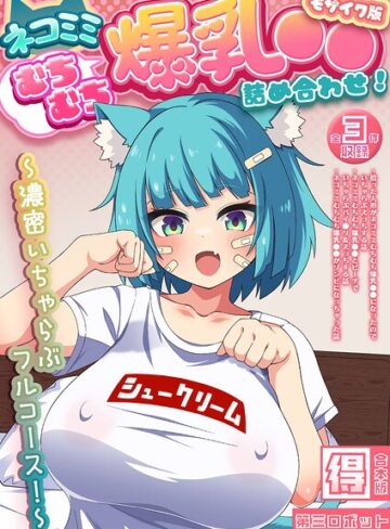 ネコミミむちむち爆乳●● 詰め合わせ！ 〜濃密いちゃらぶフルコース！〜【得合本版】 モザイク版｜/第三ロボット-フルカラー