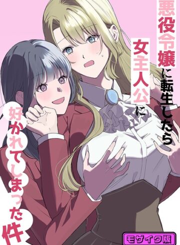 悪役令嬢に転生したら女主人公に好かれてしまった件 モザイク版（単話）｜/サンサンソーラー-単話
