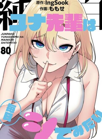 純白ユナ先輩は毎日シてみたい【分冊版】（単話）｜/ももせ-無料作品