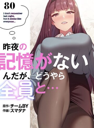 昨夜の記憶がないんだが、どうやら全員と…【分冊版】（単話）｜/スマタナ-無料作品