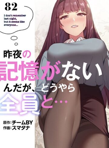 昨夜の記憶がないんだが、どうやら全員と…【分冊版】（単話）｜/スマタナ-無料作品