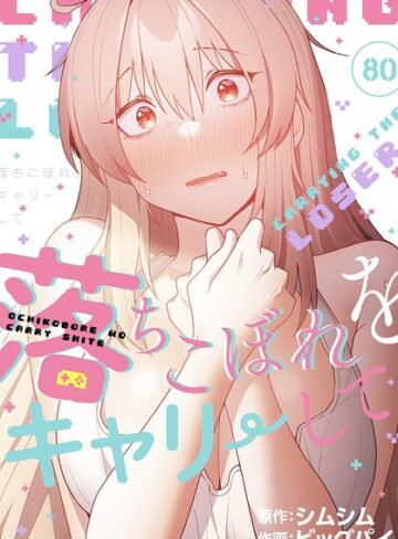 落ちこぼれをキャリーして【分冊版】（単話）｜/ビッグパイ-無料作品