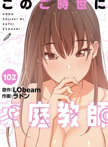 このご時世に家庭教師【分冊版】（単話）｜/ラドン-フルカラー
