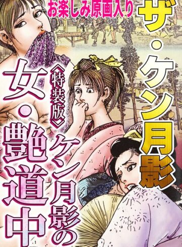 ザ・ケン月影 ケン月影の女・艶道中＜お楽しみ原画入り特装版＞｜/ケン月影-ギャグ・コメディ