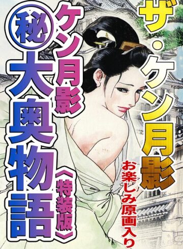 ザ・ケン月影 ケン月影（秘）大奥物語＜お楽しみ原画入り特装版＞｜/ケン月影-単行本