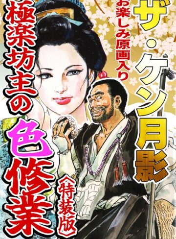 ザ・ケン月影 極楽坊主の色修行＜お楽しみ原画入り特装版＞｜/ケン月影-ギャグ・コメディ