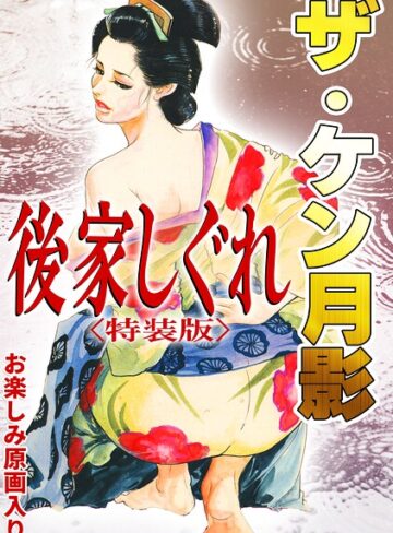 ザ・ケン月影 後家しぐれ＜お楽しみ原画入り特装版＞｜/ケン月影-単行本