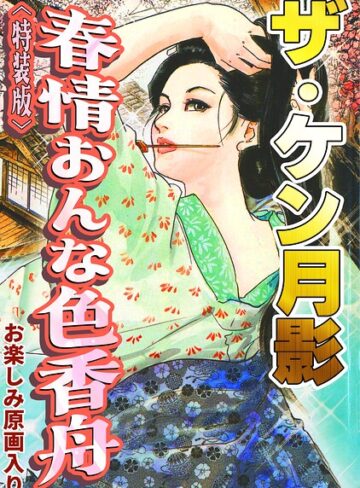 ザ・ケン月影 春情おんな色香舟＜お楽しみ原画入り特装版＞｜/ケン月影-単行本