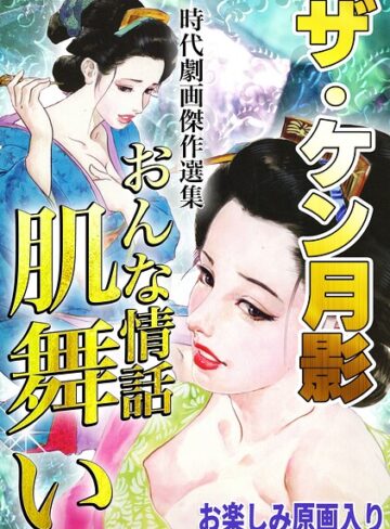 ザ・ケン月影 時代劇画傑作選集 おんな情話肌舞い＜お楽しみ原画入り特装版＞｜/ケン月影-ホラー