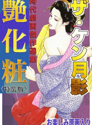 ザ・ケン月影 時代劇画傑作選集 艶化粧＜お楽しみ原画入り特装版＞｜/ケン月影-ホラー