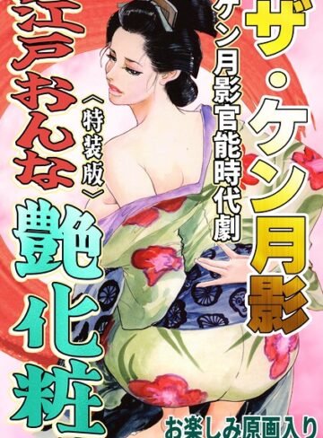 ザ・ケン月影 ケン月影官能時代劇 江戸おんな艶化粧＜お楽しみ原画入り特装版＞｜/ケン月影-ホラー