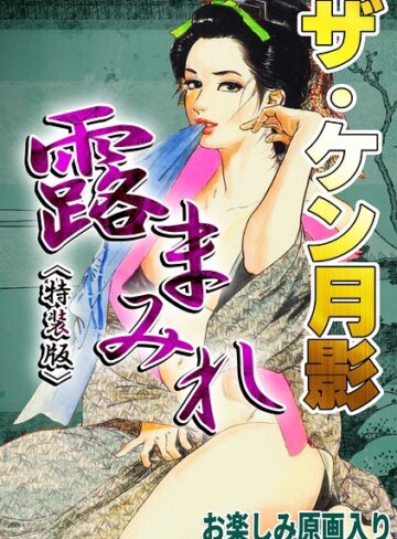 ザ・ケン月影 官能時代劇 露まみれ＜お楽しみ原画入り特装版＞｜/ケン月影-ホラー