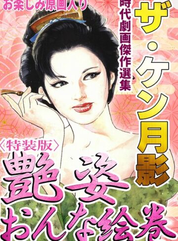 ザ・ケン月影 時代劇画傑作選集 艶姿おんな絵巻＜お楽しみ原画入り特装版＞｜/ケン月影-ホラー