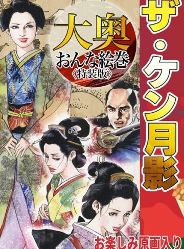 ザ・ケン月影 大奥おんな絵巻＜お楽しみ原画入り特装版＞｜/ケン月影-ホラー