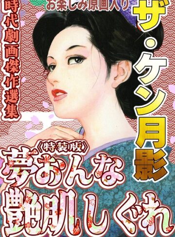 ザ・ケン月影 時代劇画傑作選集 夢おんな艶肌しぐれ＜お楽しみ原画入り特装版＞｜/ケン月影-ホラー