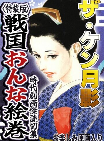 ザ・ケン月影 時代劇画傑作読切集 戦国おんな絵巻＜お楽しみ原画入り特装版＞｜/ケン月影-ホラー