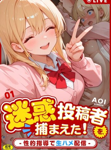 迷惑投稿者を、捕まえた！（単話）｜/AOI-フルカラー