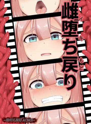 雌堕ち戻り（単話）｜/aruva-ファンタジー