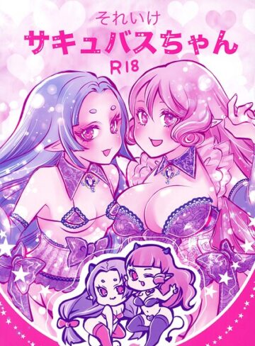 それいけサキュバスちゃん（単話）｜/あやめ蓮-単話