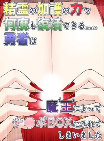 精霊の加護の力で何度も復活できるはずだった勇者は魔王によってチ●ポBOXにされてしまいました（単話）｜/aruva-ファンタジー