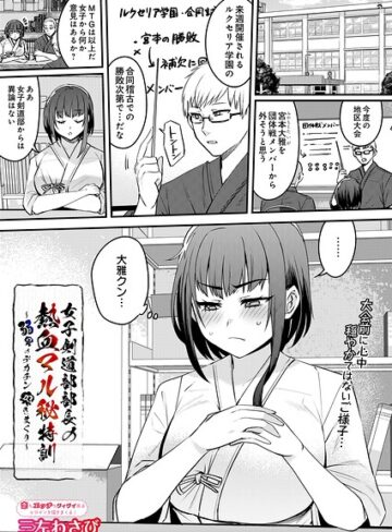 女子剣道部部長の熱血マル秘特訓〜弱男のデカチン突きまくり（単話）｜/三左わさび-単話