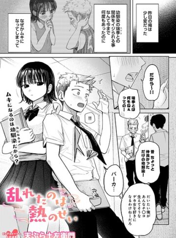 乱れたのは熱のせい（単話）｜/天ぷら土左衛門-制服