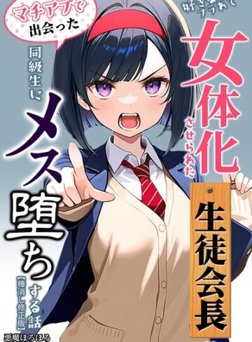 好きな子にフラれて女体化させられた生徒会長がマチアプで出会った同級生にメス堕ちする話【棒消し修正版】｜/悪魔ほろほろ-単行本