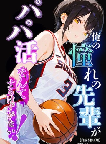 俺の憧れの先輩がパパ活なんてするはずがない！【白抜き修正版】（単話）｜/愛罠-単話