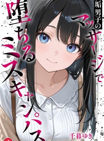 裏垢男子のマッサージで堕ちるミスキャンパス（単話）【棒消し修正版】（単話）｜/千暮ゆき-単話