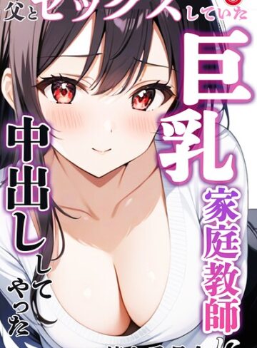 父とセックスしていた巨乳家庭教師に中出ししてやった（単話）【モザイク版】（単話）｜/憧れ委員会-単話