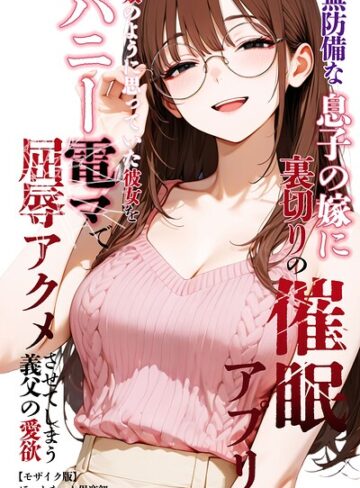 無防備な息子の嫁に裏切りの催●アプリ・娘のように思っていた彼女をバニー電マで屈辱アクメさせてしまう義父の愛欲【モザイク版】｜/ほっとないと倶楽部-単行本