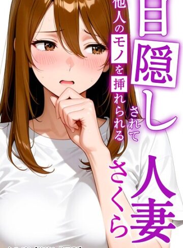 目隠しされて他人のモノを挿れられる人妻さくら【棒消し修正版】（単話）｜/まるざわ-AI生成
