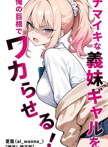 ナマイキな義妹ギャルを俺の巨根でワカらせる！【棒消し修正版】（単話）｜/愛罠-単話