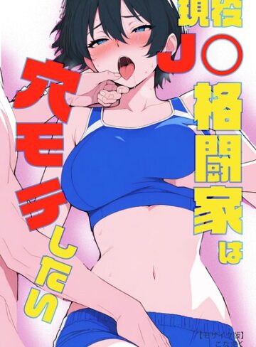 現役JK格闘家は穴モテしたい【モザイク版】｜/こなまく-単行本