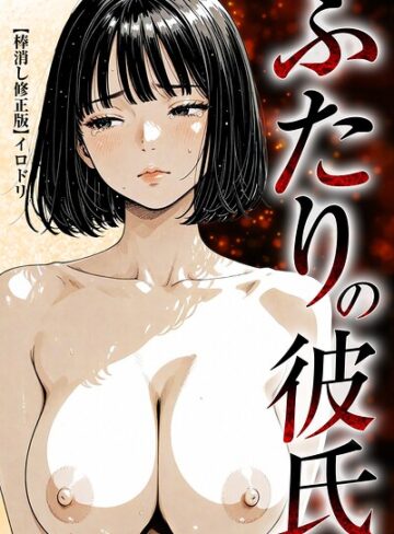 ふたりの彼氏【棒消し修正版】｜/イロドリ-単行本