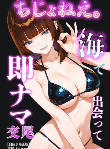 ちじょねえ。〜海で出会って即ナマ交尾〜【白抜き修正版】（単話）｜/愛罠-単話