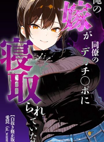 俺の嫁が同僚のデカチンポに寝取られていた件【白抜き修正版】（単話）｜/愛罠-単話