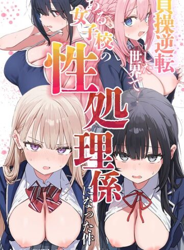 貞操逆転した世界である女子校の性処理係になった件【モザイク版】｜/ぱんこ-単行本